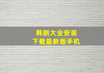 韩剧大全安装下载最新版手机