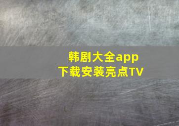 韩剧大全app下载安装亮点TV