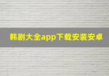 韩剧大全app下载安装安卓