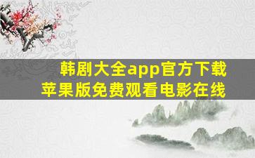 韩剧大全app官方下载苹果版免费观看电影在线