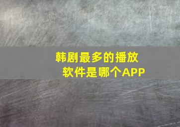 韩剧最多的播放软件是哪个APP