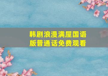 韩剧浪漫满屋国语版普通话免费观看