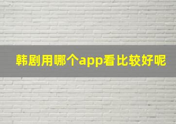 韩剧用哪个app看比较好呢