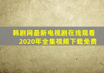 韩剧网最新电视剧在线观看2020年全集视频下载免费