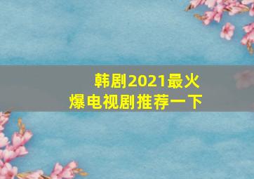 韩剧2021最火爆电视剧推荐一下