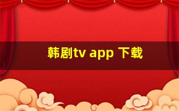 韩剧tv app 下载