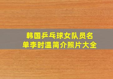 韩国乒乓球女队员名单李时温简介照片大全