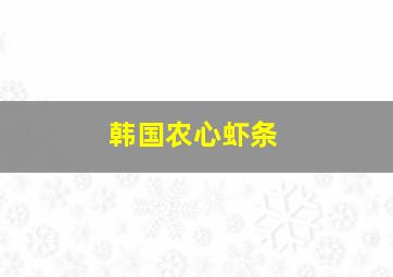 韩国农心虾条