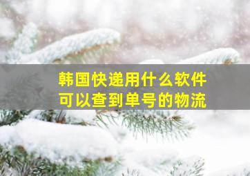 韩国快递用什么软件可以查到单号的物流