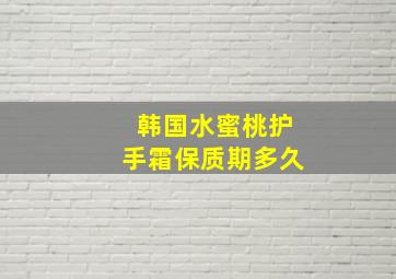 韩国水蜜桃护手霜保质期多久