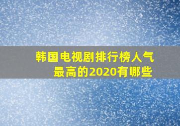 韩国电视剧排行榜人气最高的2020有哪些