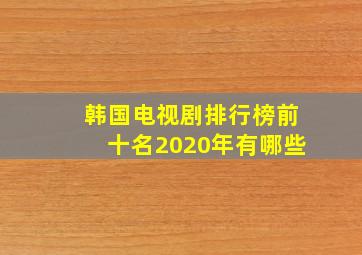 韩国电视剧排行榜前十名2020年有哪些