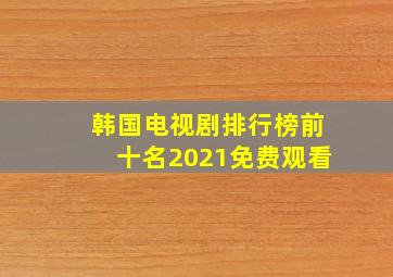 韩国电视剧排行榜前十名2021免费观看