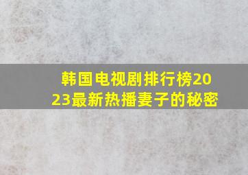 韩国电视剧排行榜2023最新热播妻子的秘密