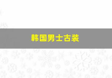 韩国男士古装