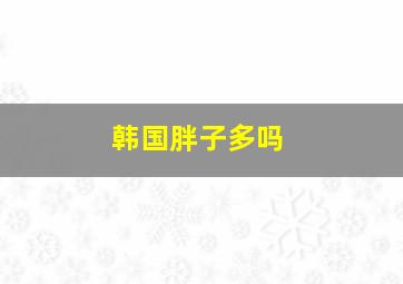 韩国胖子多吗