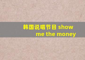 韩国说唱节目 show me the money