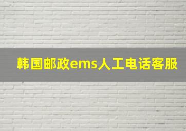 韩国邮政ems人工电话客服