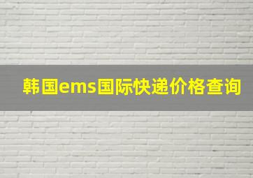 韩国ems国际快递价格查询