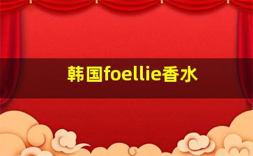 韩国foellie香水