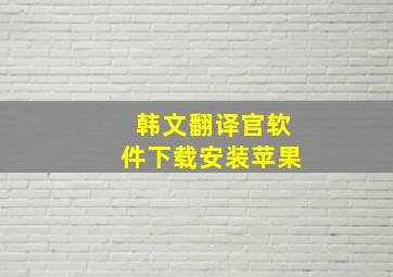 韩文翻译官软件下载安装苹果