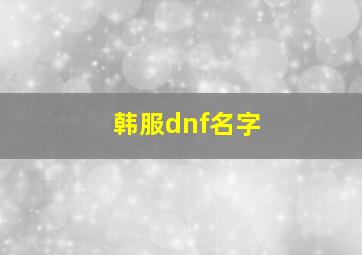 韩服dnf名字