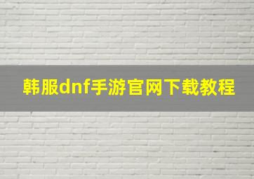 韩服dnf手游官网下载教程