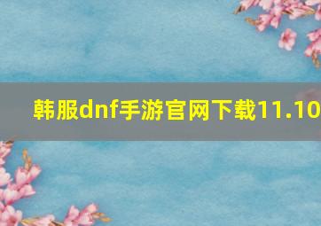 韩服dnf手游官网下载11.10