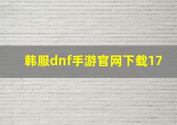 韩服dnf手游官网下载17