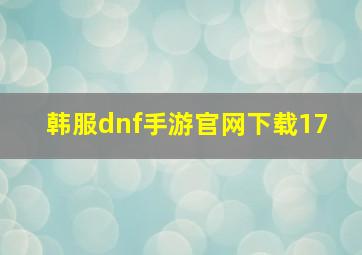 韩服dnf手游官网下载17+