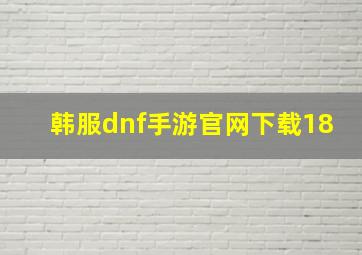 韩服dnf手游官网下载18