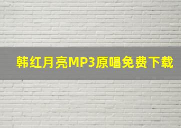 韩红月亮MP3原唱免费下载