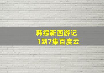 韩综新西游记1到7集百度云