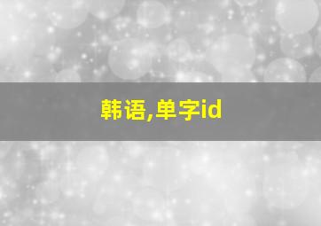 韩语,单字id