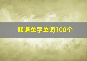 韩语单字单词100个