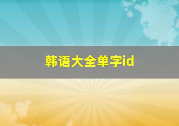 韩语大全单字id