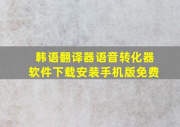 韩语翻译器语音转化器软件下载安装手机版免费