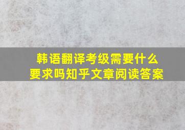 韩语翻译考级需要什么要求吗知乎文章阅读答案