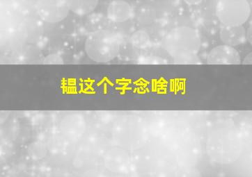 韫这个字念啥啊