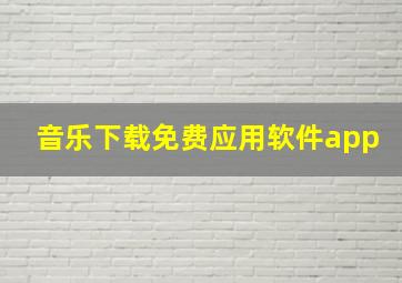 音乐下载免费应用软件app