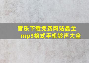 音乐下载免费网站最全mp3格式手机铃声大全