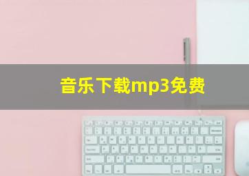 音乐下载mp3免费