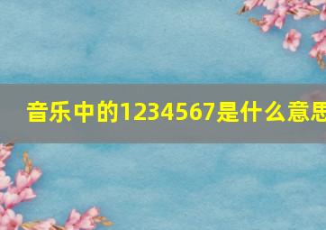 音乐中的1234567是什么意思