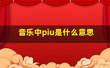 音乐中piu是什么意思