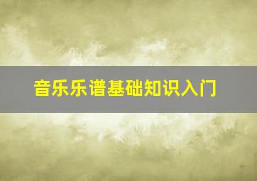 音乐乐谱基础知识入门