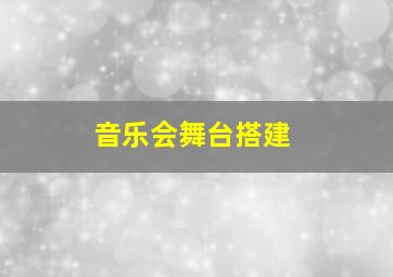 音乐会舞台搭建