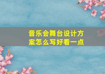 音乐会舞台设计方案怎么写好看一点