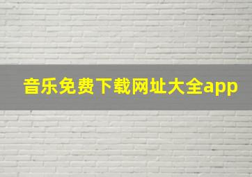 音乐免费下载网址大全app