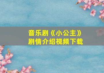 音乐剧《小公主》剧情介绍视频下载