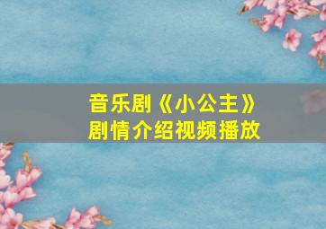 音乐剧《小公主》剧情介绍视频播放